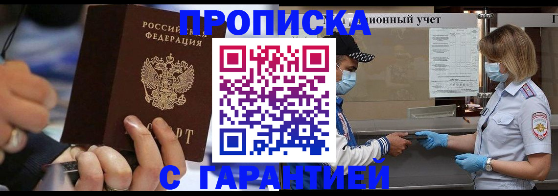 прописка 2025 в Краснозаводске