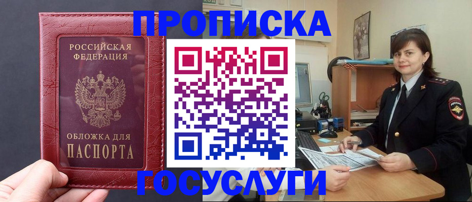 прописка штамп в Краснозаводске